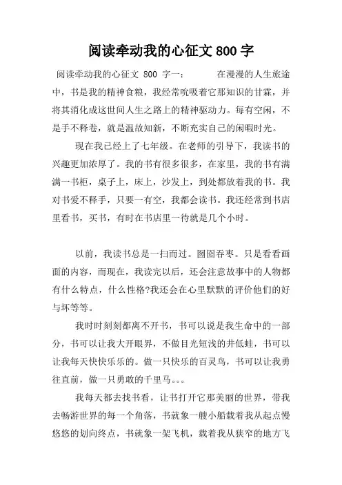 阅读牵动我的心征文800字