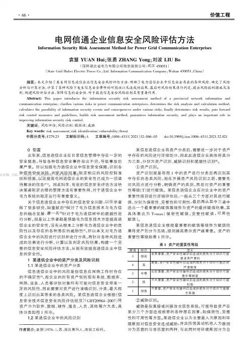电网信通企业信息安全风险评估方法