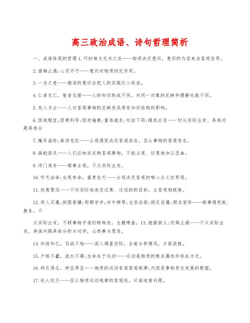 高三政治成语、诗句哲理简析