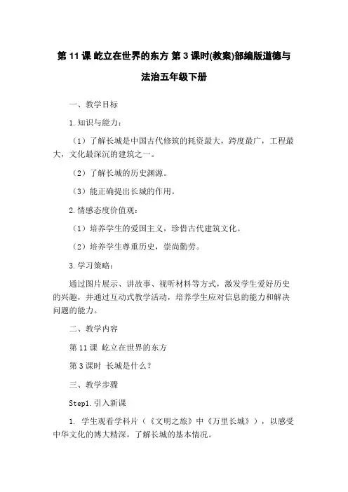 第11课 屹立在世界的东方 第3课时(教案)部编版道德与法治五年级下册