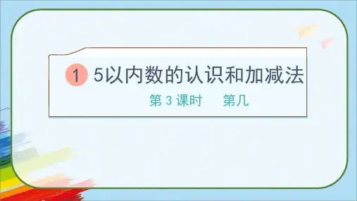 人教版一年级数学上册《第几》课件