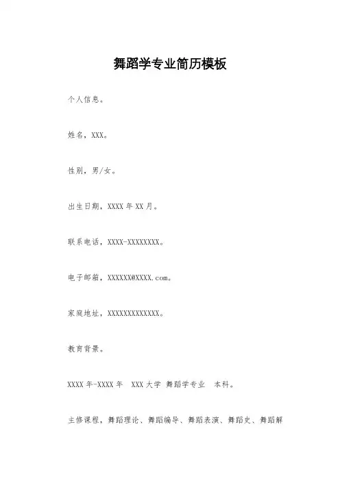舞蹈学专业简历模板
