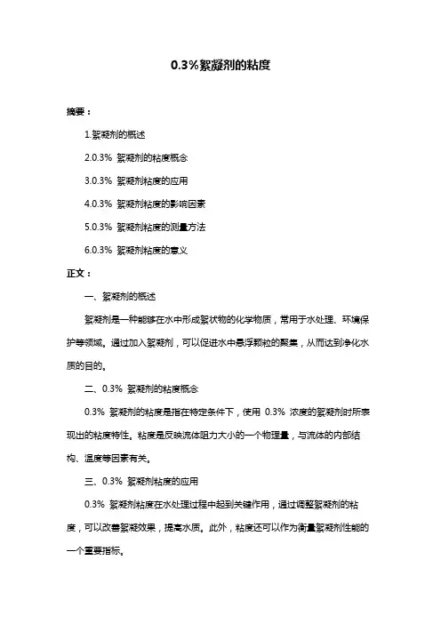 0.3%絮凝剂的粘度