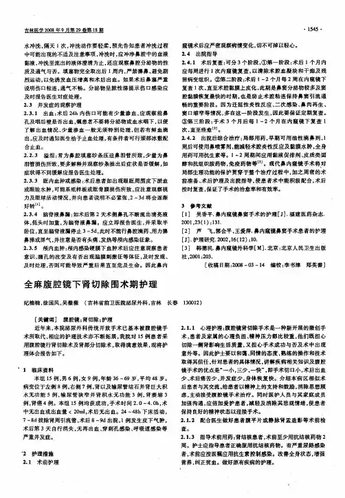 全麻腹腔镜下肾切除围术期护理