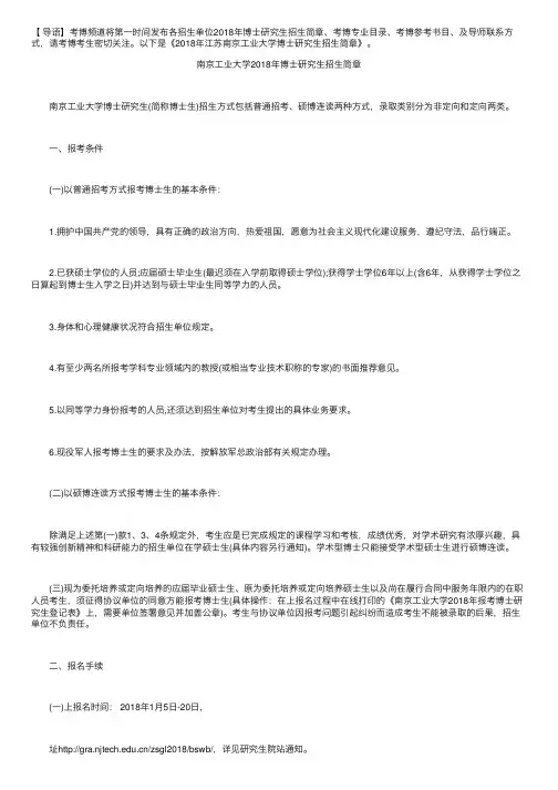 2018年江苏南京工业大学博士研究生招生简章