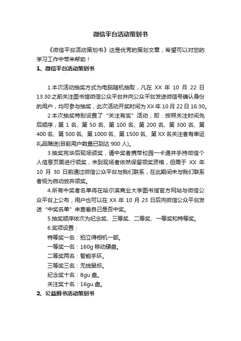 微信平台活动策划书