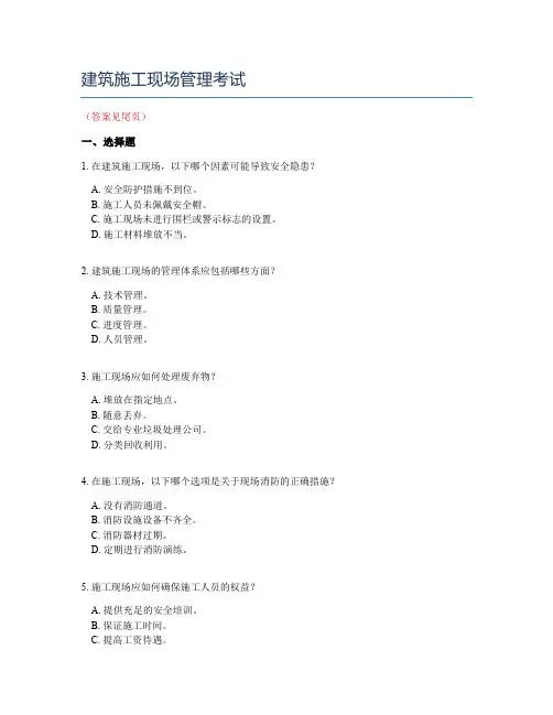 建筑施工现场管理考试