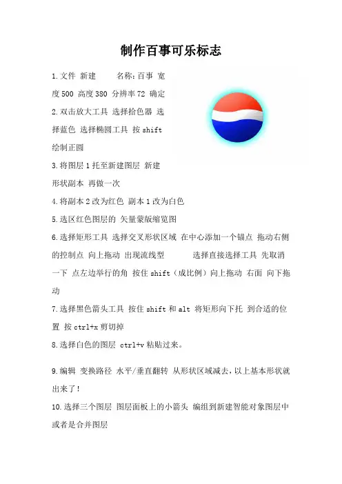 制作百事可乐标志