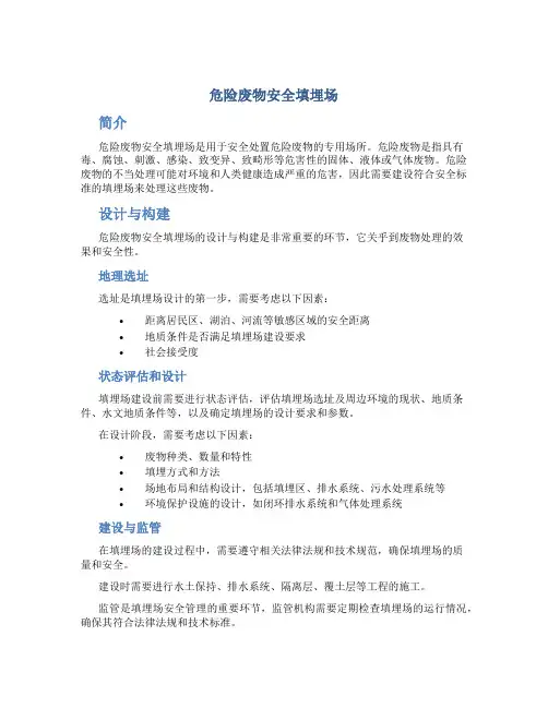 危险废物安全填埋场