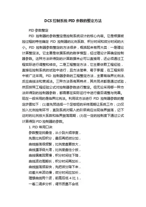 DCS控制系统PID参数的整定方法
