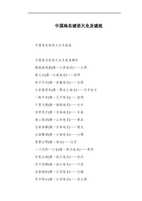 中国地名谜语大全及谜底
