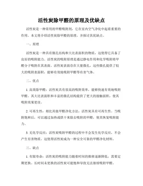 活性炭除甲醛的原理及优缺点
