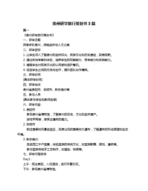 贵州研学旅行策划书3篇