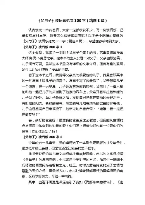 《父与子》读后感范文300字（精选8篇）