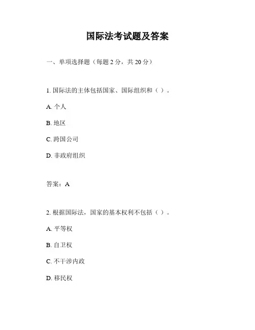 国际法考试题及答案