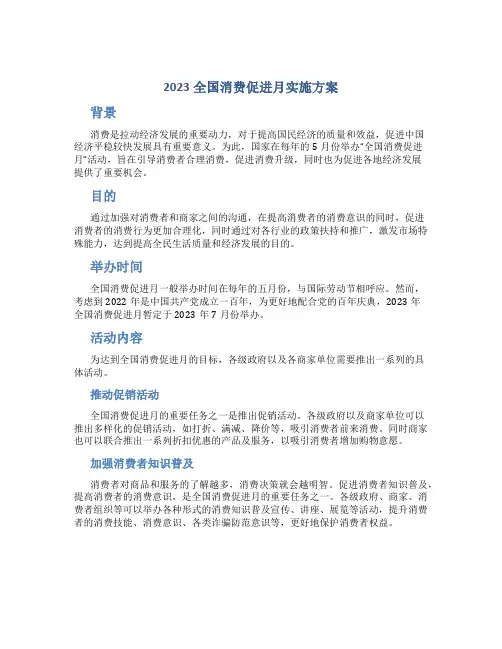 2023全国消费促进月实施方案