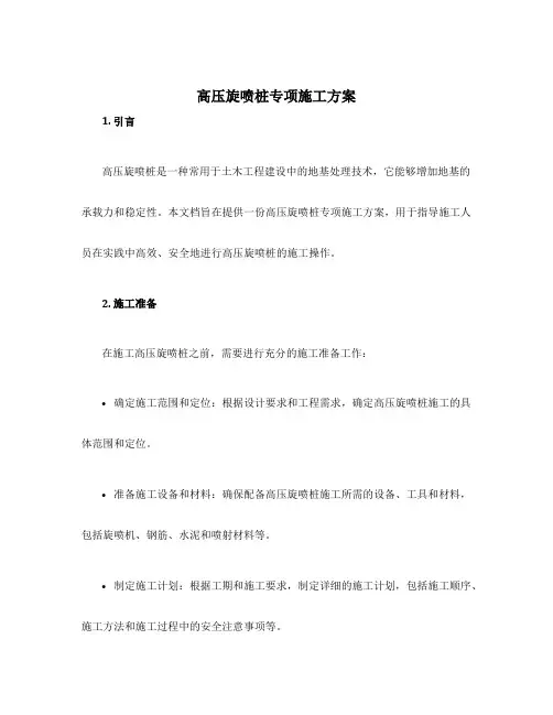 高压旋喷桩专项施工方案