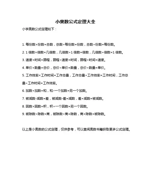 小奥数公式定理大全
