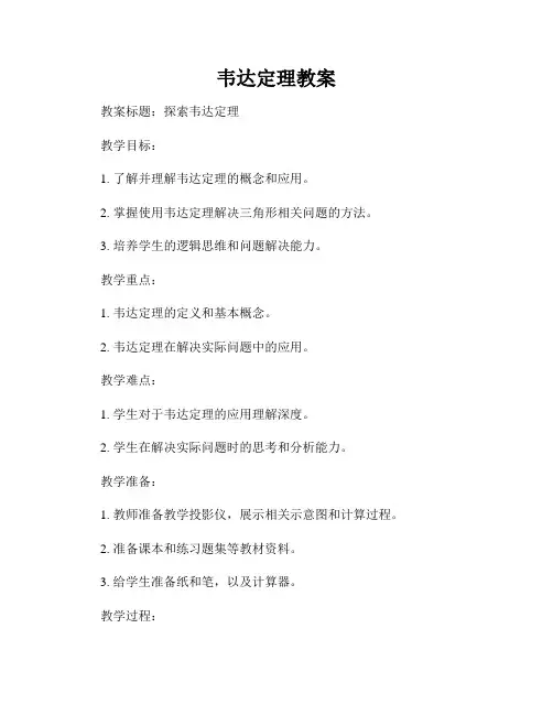 韦达定理教案