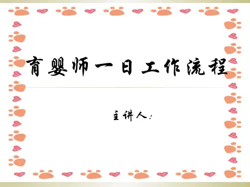 育婴师一日工作流程