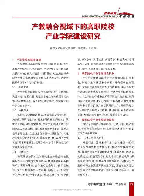 产教融合视域下的高职院校产业学院