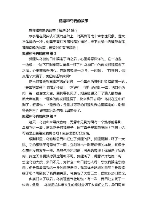 狐狸和乌鸦的故事（精选24篇）