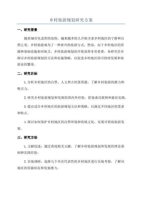 乡村旅游规划研究方案