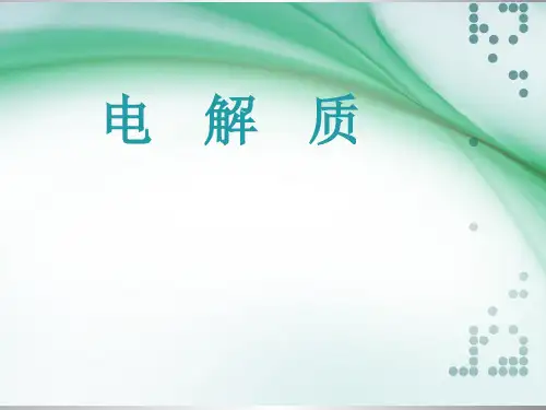 血气分析与电解质