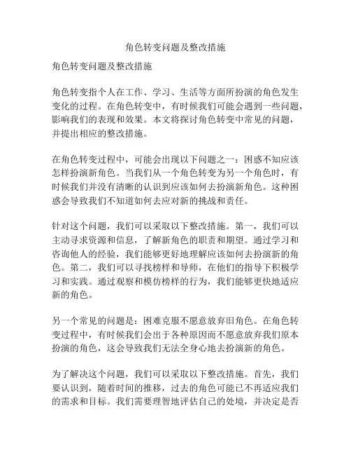 角色转变问题及整改措施