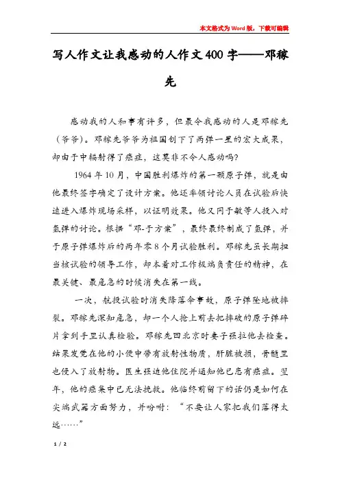写人作文让我感动的人作文400字——邓稼先