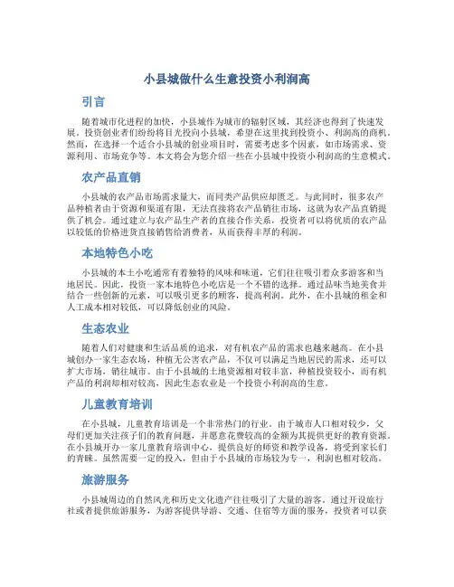 小县城做什么生意投资小利润高