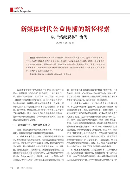 新媒体时代公益传播的路径探索--以“蚂蚁森林”为例