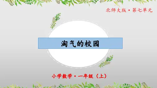 数学好玩《淘气的校园》(教学课件)一年级 数学上册 北师大版