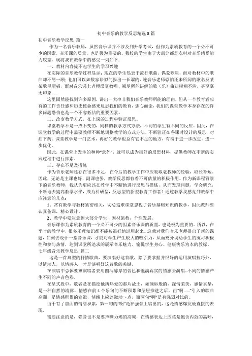 初中音乐的教学反思精选8篇