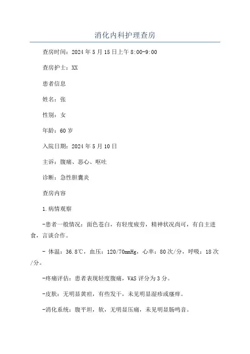 消化内科护理查房
