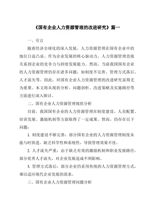 《国有企业人力资源管理的改进研究》范文