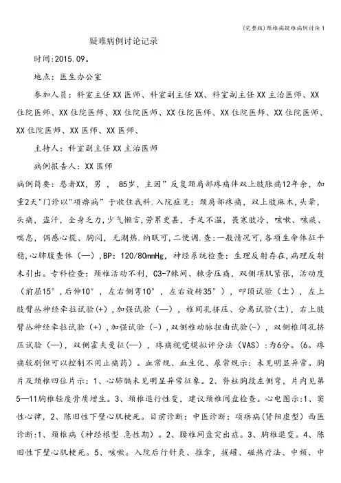 (完整版)颈椎病疑难病例讨论1
