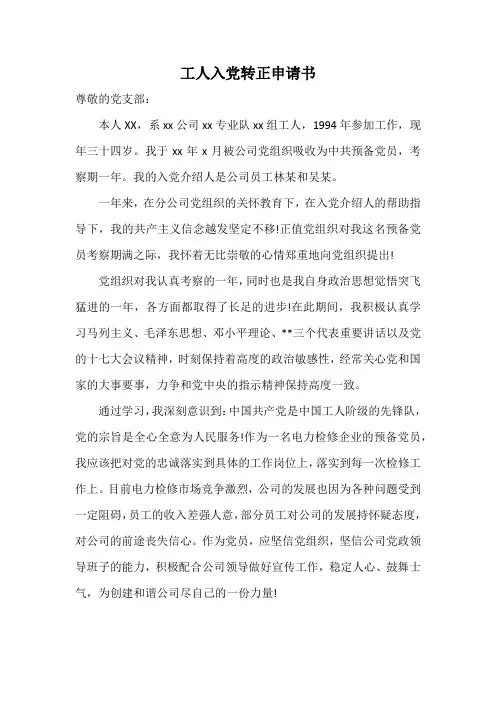 工人入党转正申请书优秀范文