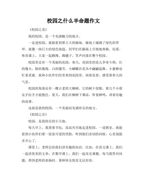 校园之什么半命题作文