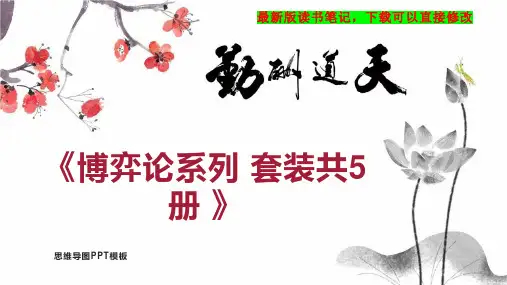 《博弈论系列 套装共5册 》读书笔记思维导图
