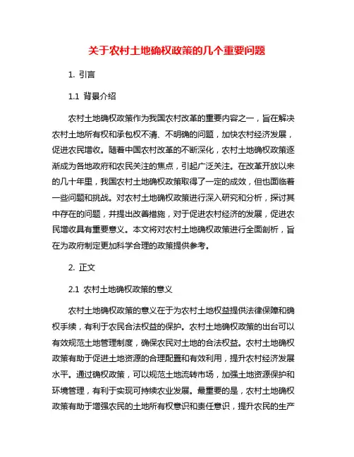 关于农村土地确权政策的几个重要问题