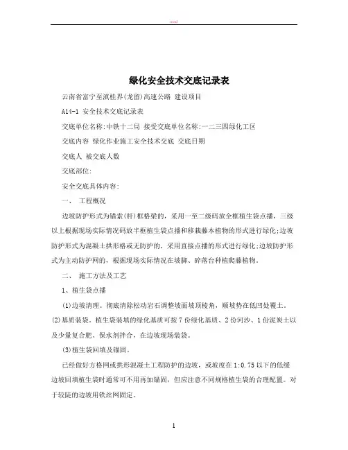 绿化安全技术交底记录表