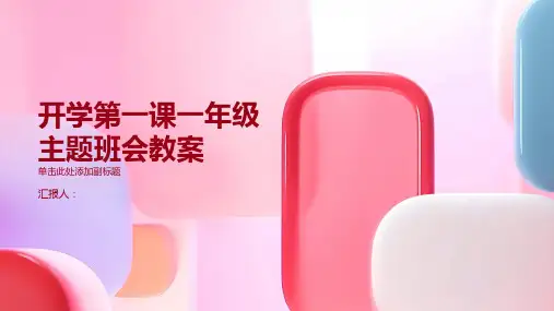开学第一课一年级主题班会教案