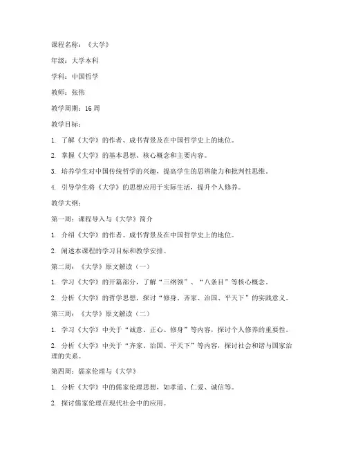 《大学》全册教案