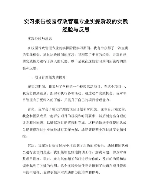 实习报告校园行政管理专业实操阶段的实践经验与反思