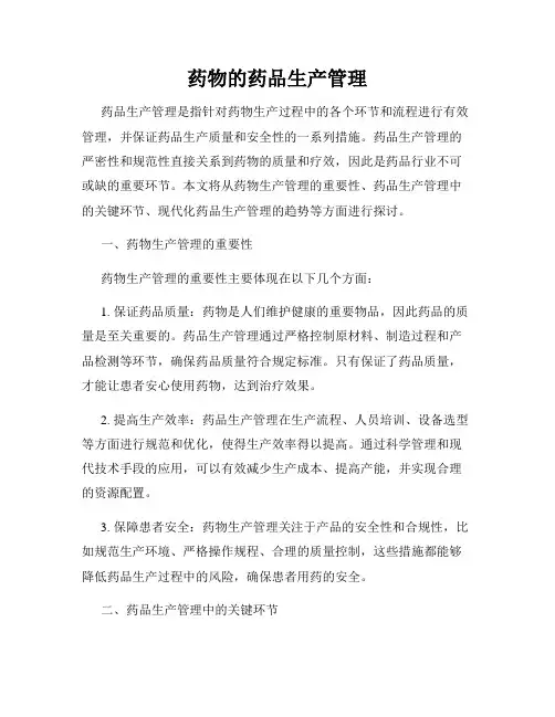 药物的药品生产管理
