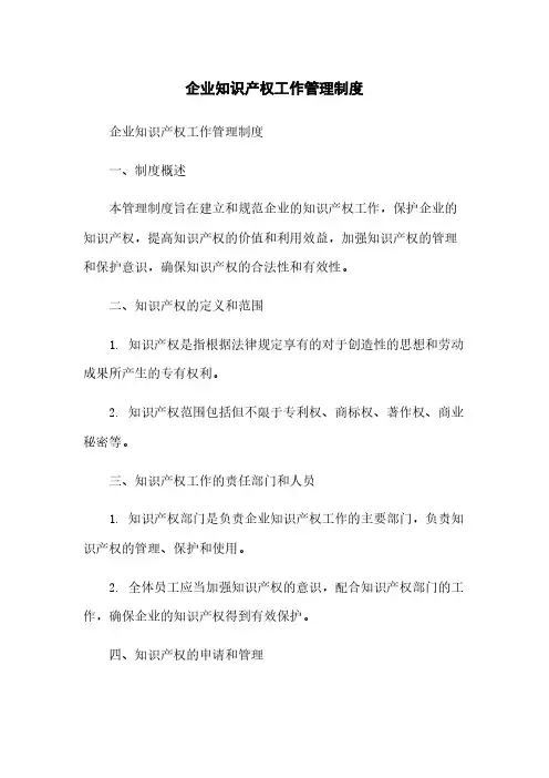 企业知识产权工作管理制度