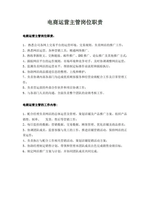 电商运营主管岗位职责