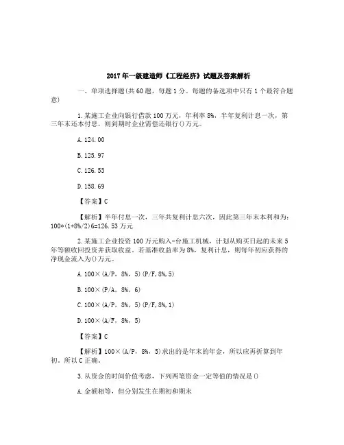 2017年一级建造师《工程经济》试题及答案解析