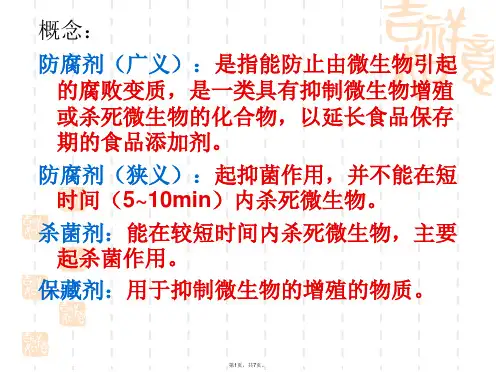 食品防腐剂与杀菌剂(与“食品”相关文档共7张)